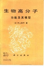 生物高分子  功能及其模型