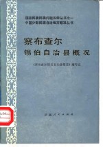 察布查尔锡伯自治县概况