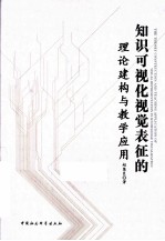 知识可视化视觉表征的理论建构与教学应用