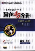 赢在45分钟  高效学案  过关检测  政治  必修1  新课标人教版