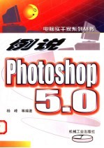 例说Photoshop 5.0