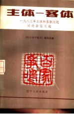 主体-客体  1983年全国主体和客体问题讨论会论文选