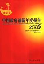 中国政府创新年度报告2006  创建服务型政府