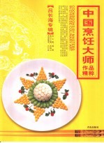 中国烹饪大师作品精粹  吕长海专辑