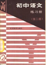 初中语文练习册  第2册