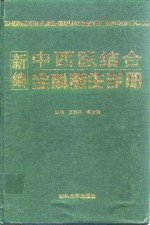 新编中西医结合全科医生手册