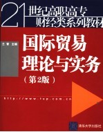 国际贸易理论与实务  第2版