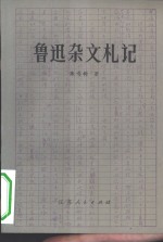 鲁迅杂文札记