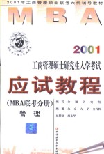 2001年工商管理硕士研究生入学考试应试教程 MBA联考分册 管理