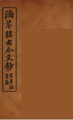 涵芬楼古今文钞  卷89  箴铭类