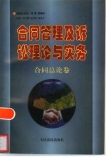 合同管理及诉讼理论与实务  合同总论卷