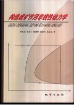 构造成矿作用非线性动力学