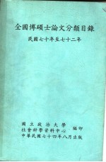 全国博硕士论文分类目录  民国七十年至七十二年