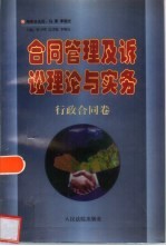 合同管理及诉讼理论与实务  行政合同卷