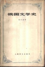 俄国文学史