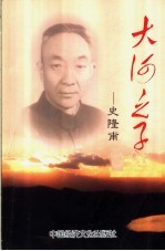 大河之子：史隆甫