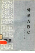 哲学ABC