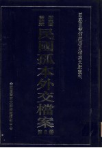 国家图书馆藏民国孤本外交档案  第8册