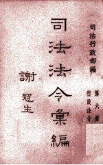 司法法令汇编  第6册  行政法令