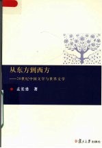 从东方到西方  20世纪中国文学与世界文学