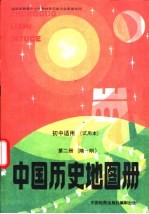 初中适用  中国历史地图册  第2册  隋-明  试用本