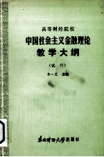 高等财经院校  中国社会主义金融理论教学大纲  （试行）