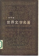 世界文学名著连环画丛书  欧美术部分  第7册