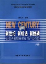 新世纪  新机遇  新挑战  知识创新和高新技术产业发展  下