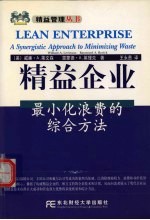 精益企业  最小化浪费的综合方法