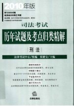 司法考试历年试题及考点归类精解  2010年版  刑法