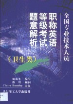 全国专业技术人员职称英语等级考试题意解析  卫生类