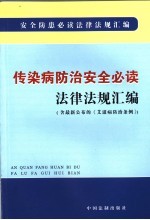 传染病防治安全必读法律法规汇编