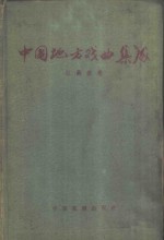 中国地方戏曲集成  江苏省卷