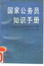 国家公务员知识手册