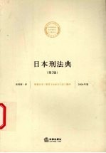 日本刑法典  2006年版