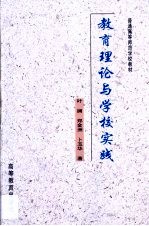 教育理论与学校实践