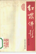 红楼佛影  清初士大夫禅悦之风与《红楼梦》的关系