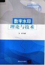 数字水印理论与技术