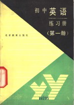 初中英语练习册  第1册