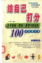 给自己打分  关于智商、情商、爱情与财运的100份自测试卷