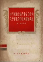 学习党的七届六中全会  扩大  关于农业合作化问题的决议