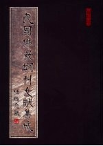 民国佛教期刊文献集成  第121卷