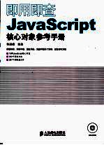 即用即查JAVASCRIPT核心对象参考手册