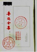 鲁迅全集  第10卷