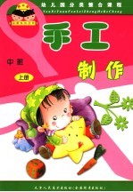 幼儿园分类整合课程  手工制作  中班  上