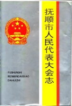 抚顺市人民代表大会志  1946-1993