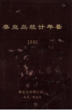 秦皇岛统计年鉴  1991  上