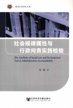 社会规律属性与行政问责实践检验