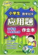 龙人新视点小学生应用题作业本  五年级  上  人教版