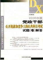 2006年党政干部公开选拔和竞争上岗公共科目考试试题  卷  解答